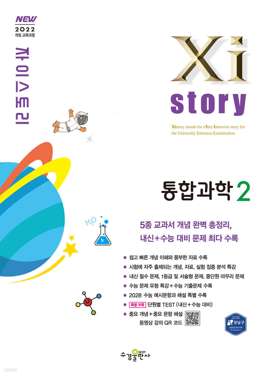 자이스토리 통합과학2