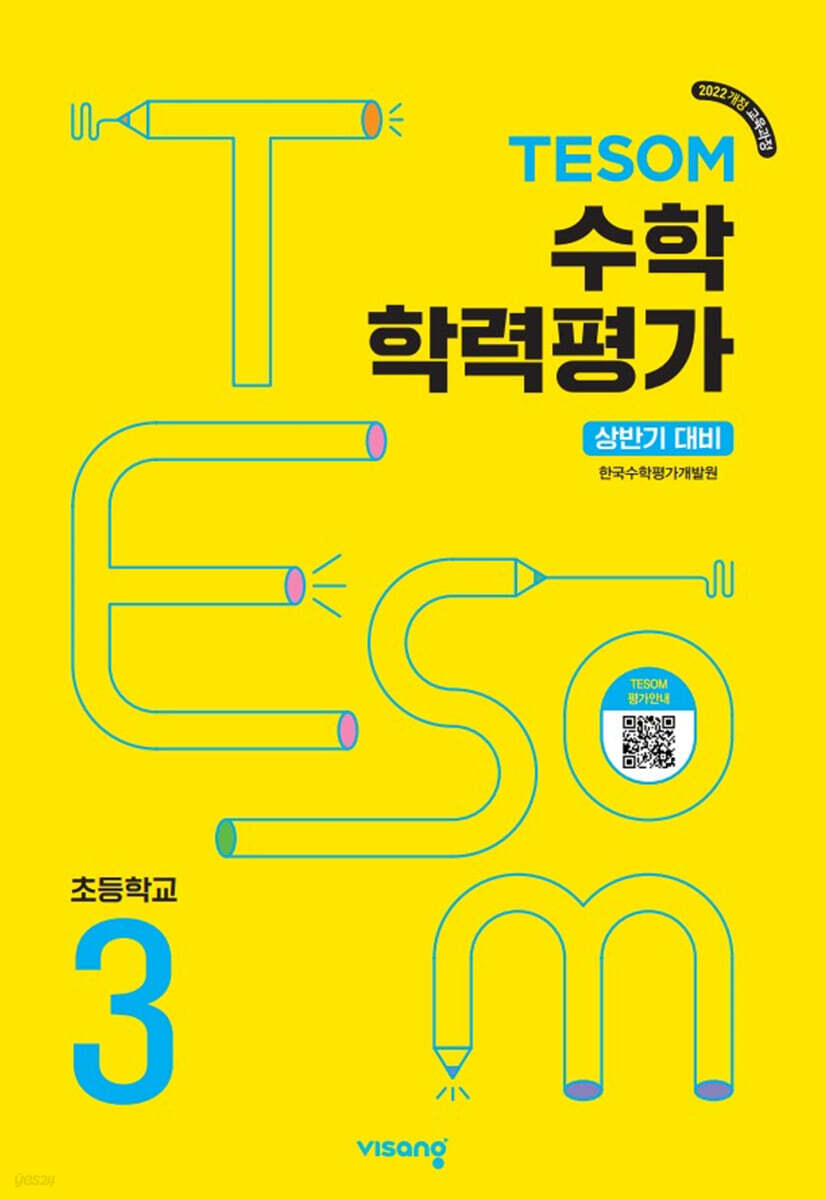 TESOM 수학 학력평가 상반기대비 초등3
