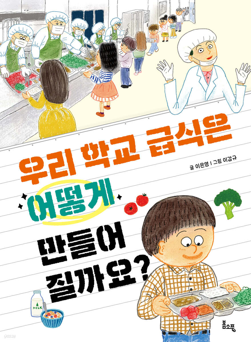 우리 학교 급식은 어떻게 만들어질까요?