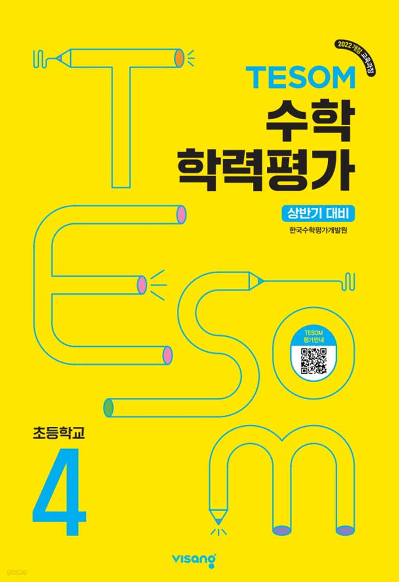 TESOM 수학 학력평가 상반기대비 초등4