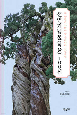 천연기념물(식물) 100선