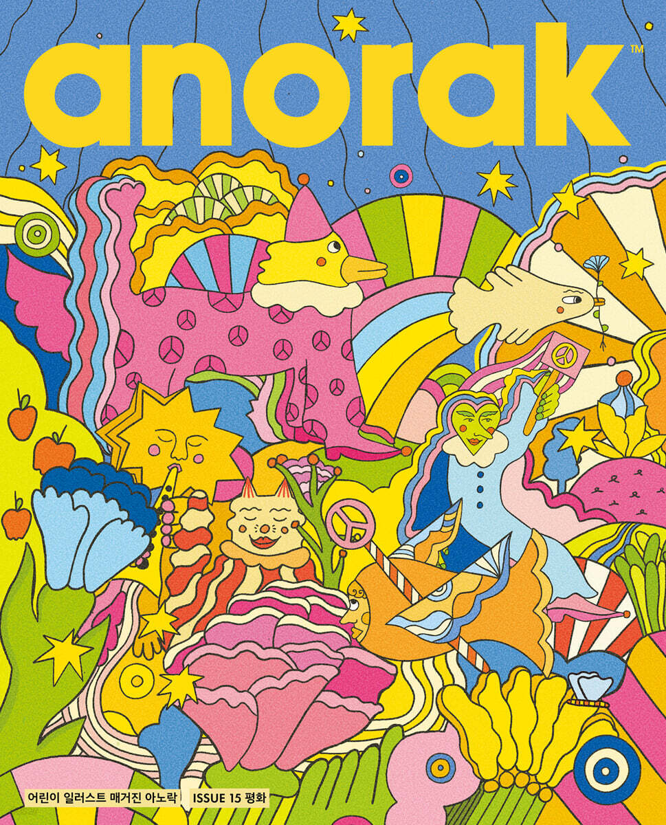 영국식 일러스트 기반 미술교육 아노락 (Anorak) : 평화