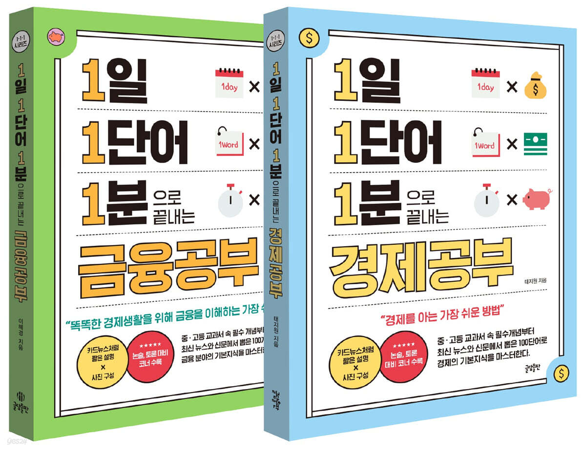 1일 1단어 1분으로 끝내는 경제공부+금융공부 세트