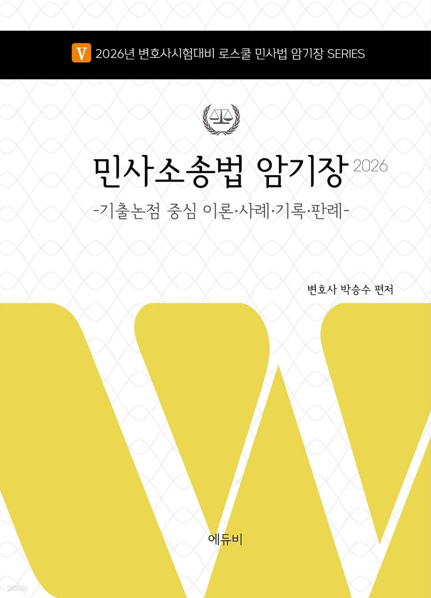 2026 민사소송법 암기장 -기출논점 중심 이론·사례·기록·판례-