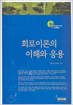 회로이론의 이해와 응용