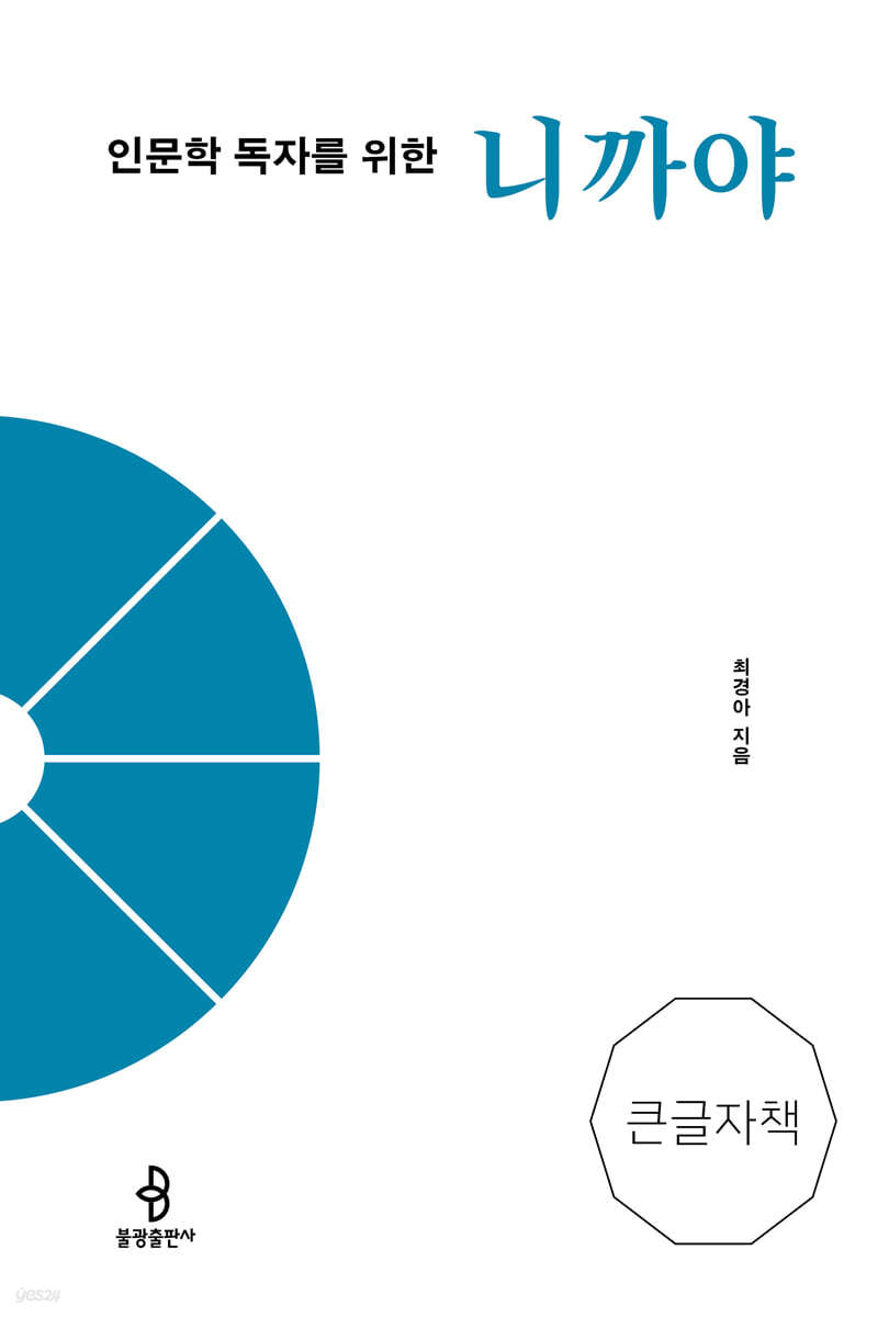 인문학 독자를 위한 니까야 (큰글자책)