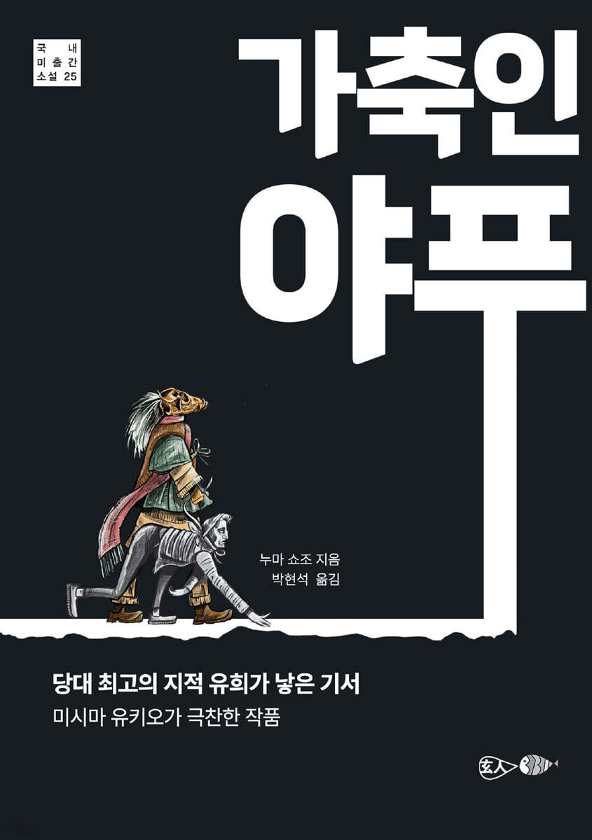 가축인 야푸