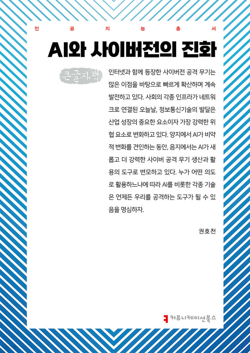 AI와 사이버전의 진화 (큰글자책)