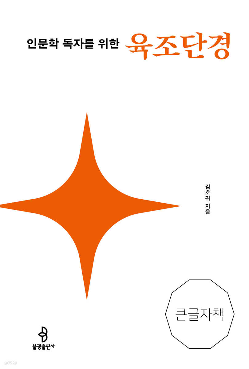 인문학 독자를 위한 육조단경 (큰글자책)