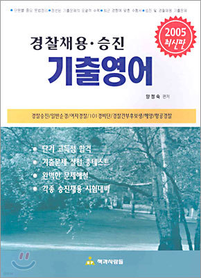 경찰채용ㆍ승진 기출영어 2005년 최신판