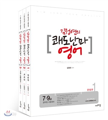 2015 김정연의 쾌도난마 영어 기본서 세트
