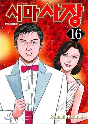 시마사장 16