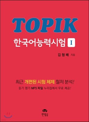 TOPIK 한국어능력시험 1