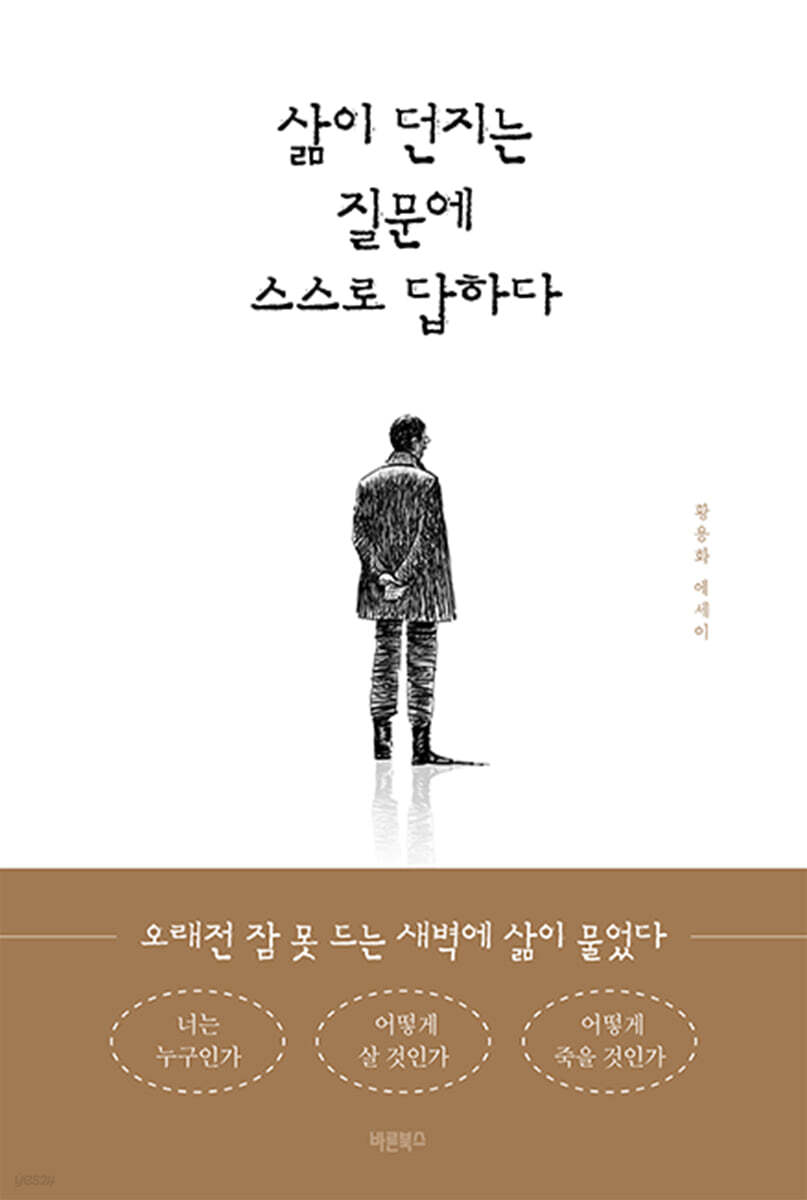 삶이 던지는 질문에 스스로 답하다