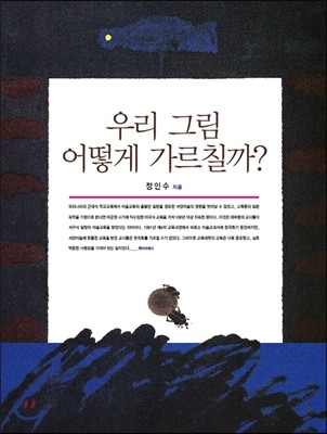 우리 그림 어떻게 가르칠까?