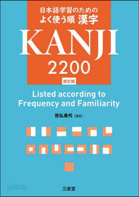 日本語學習のためのよく使う順漢字2200 修訂版
