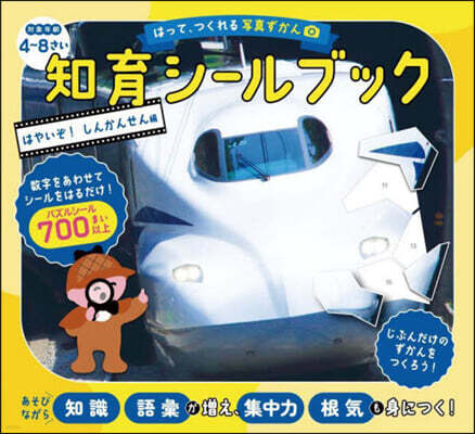 知育シ-ルブック しんかんせん編
