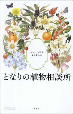 となりの植物相談所