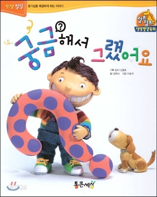 점프점프 성장발달동화 31 궁금해서 그랬어요