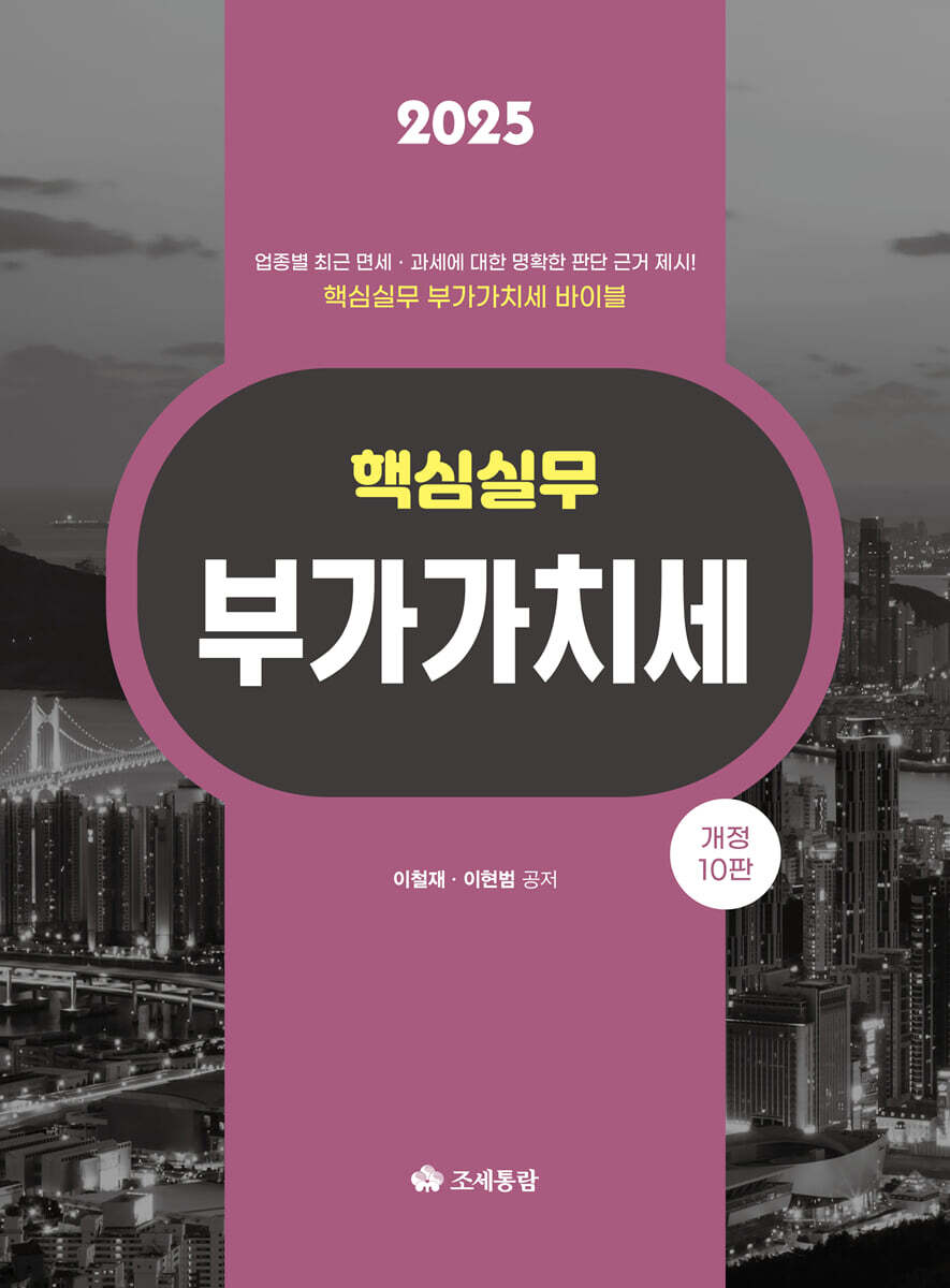 2025 핵심실무 부가가치세