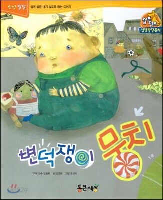 점프점프 성장발달동화 33 변덕쟁이 뭉치