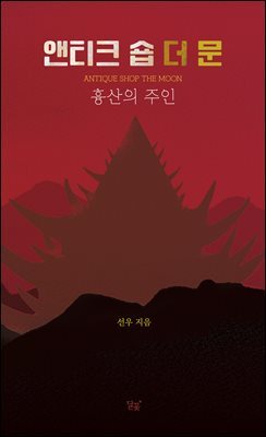 앤티크 숍 더 문