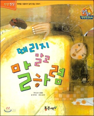 점프점프 성장발달동화 34 때리지 말고 말하렴