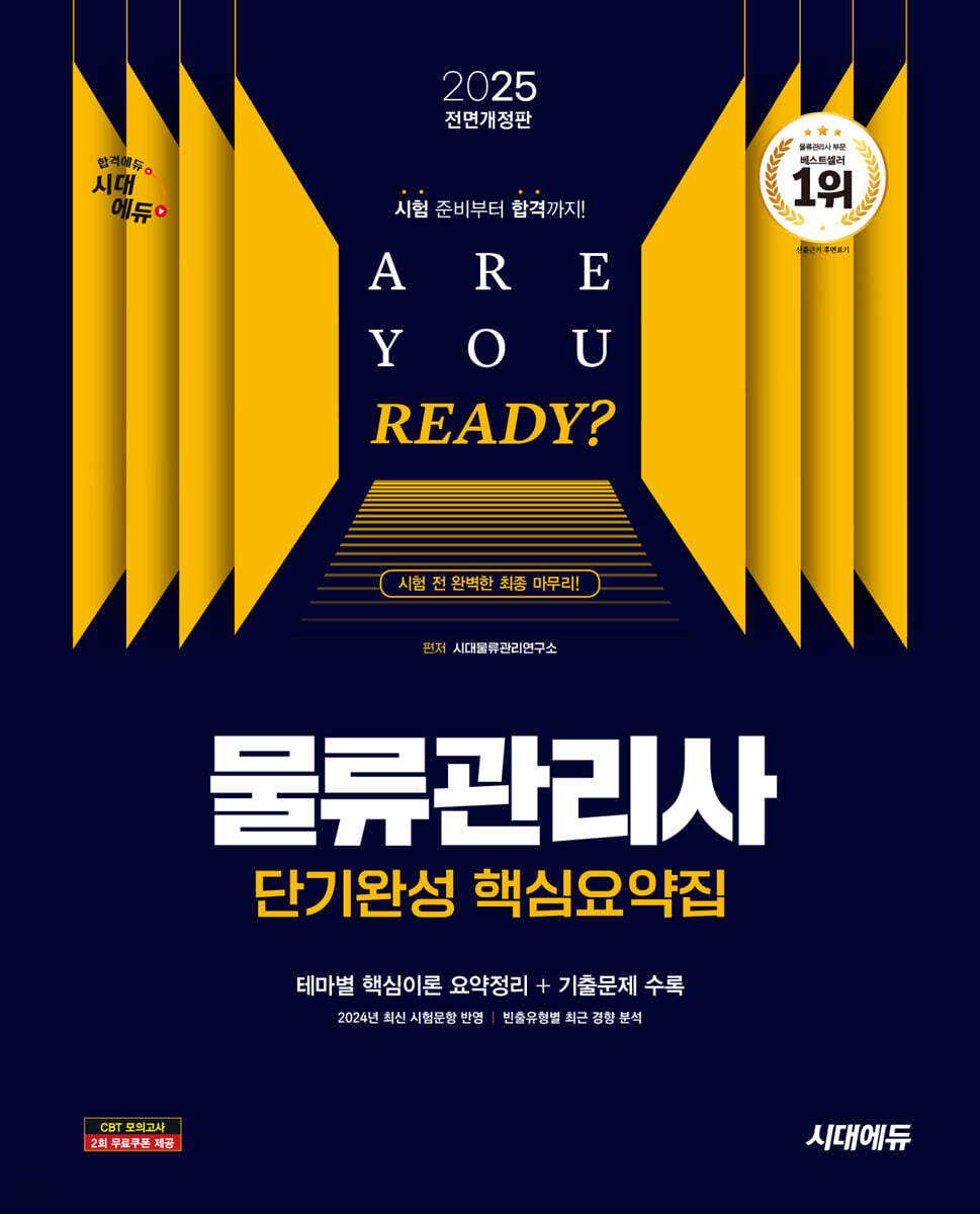 2025 시대에듀 물류관리사 단기완성 핵심요약집