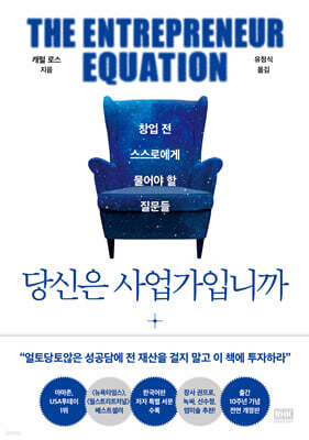 당신은 사업가입니까 : 창업 전 스스로에게 물어야 할 질문들 | 전면개정판