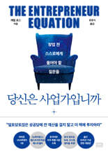 당신은 사업가입니까 : 창업 전 스스로에게 물어야 할 질문들 | 전면개정판