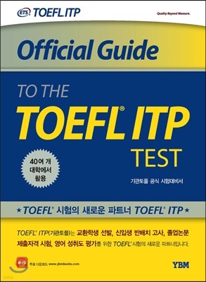 Official Guide to the TOEFL ® ITP Test 기관토플 공식 시험대비서