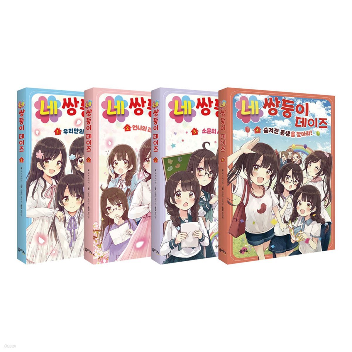 네쌍둥이 데이즈 1~4 세트