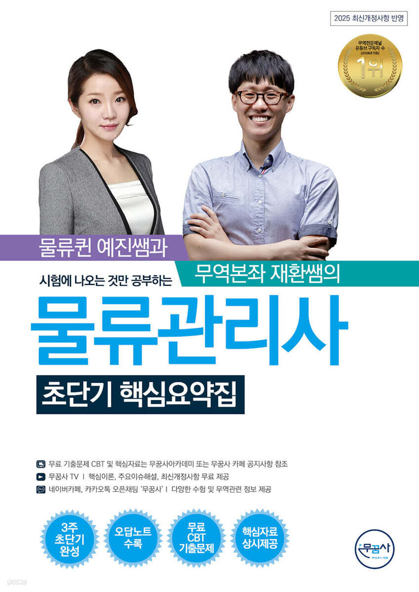 무꿈사 물류관리사 초단기 핵심요약집