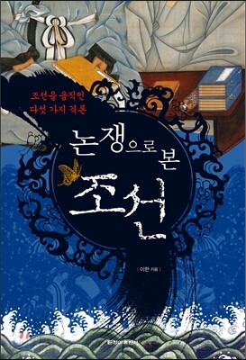 논쟁으로 본 조선