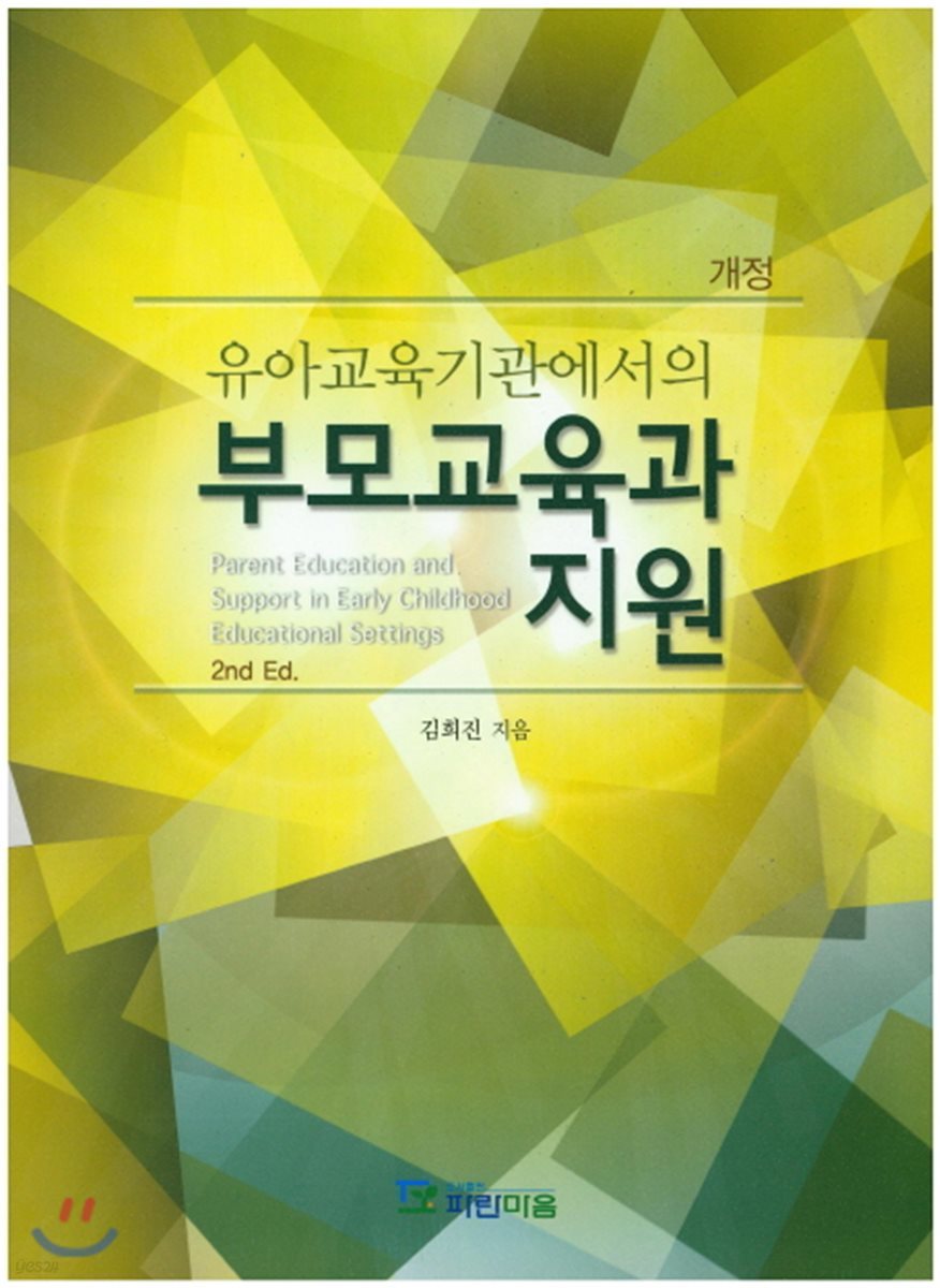 유아교육기관에서의 부모 교육과 지원