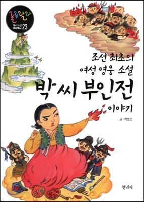 조선 최초의 여성 영웅소설 박 씨 부인전 이야기 -룰루랄라 우리고전 우리역사23