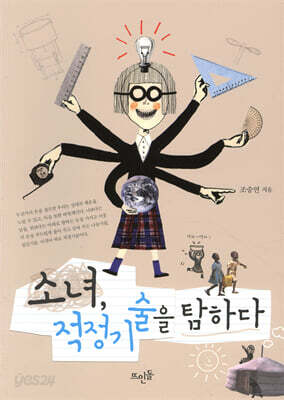 소녀, 적정기술을 탐하다 (2014 환경부선정 우수환경도서)