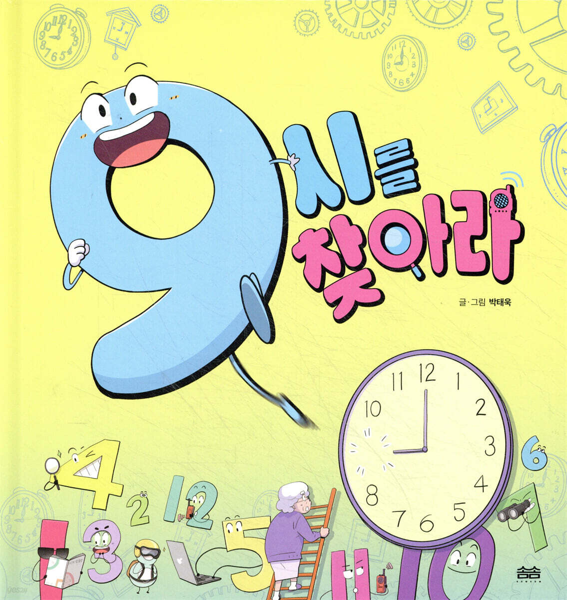 9시를 찾아라