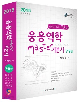 2015 응용역학 Master 마스터 기본서