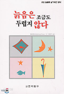 늙음은 조금도 두렵지 않다