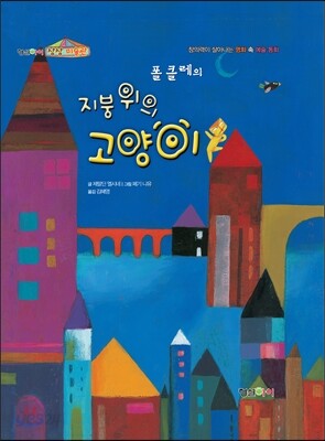 폴 클레의 지붕 위의 고양이