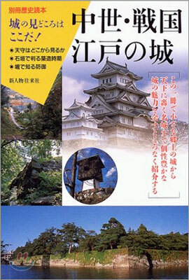 中世.戰國.江戶の城