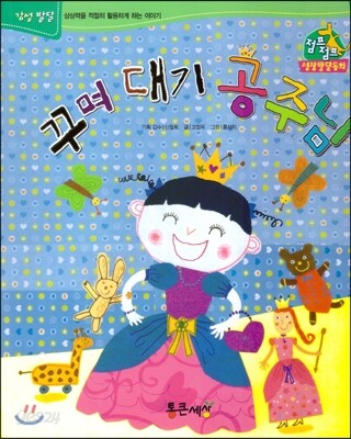 점프점프 성장발달동화 42 꾸며대기 공주님