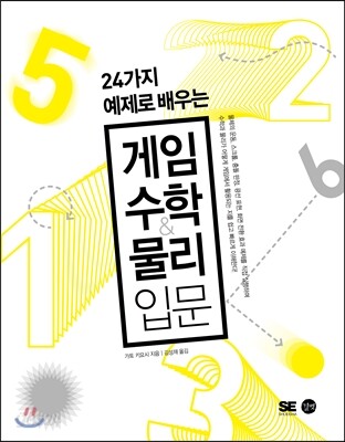 24가지 예제로 배우는 게임 수학&물리 입문