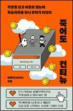 죽어도 컨티뉴 : 직장을 잃고 이혼도 했는데 저승사자를 만나 부자가 되었다
