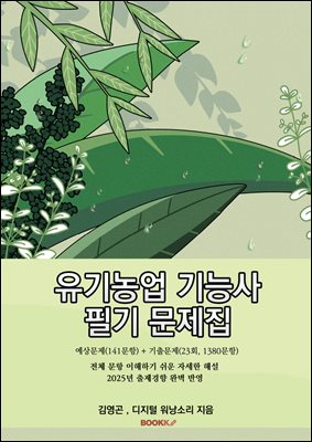 유기농업기능사 필기 문제집