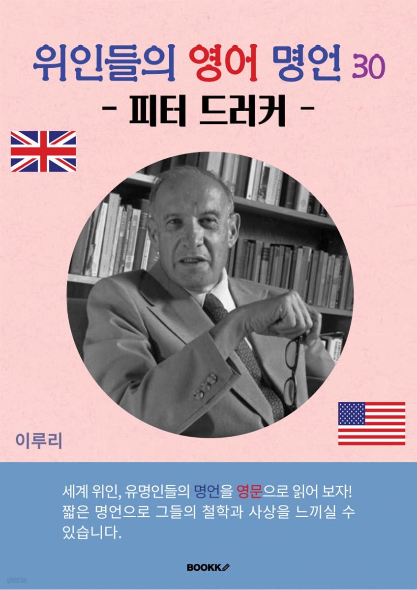 위인들의 영어 명언 30 (피터 드러커)