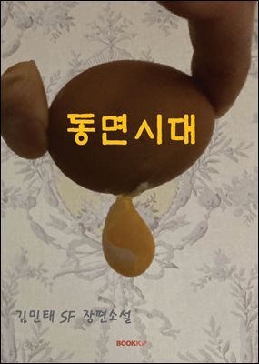 동면시대