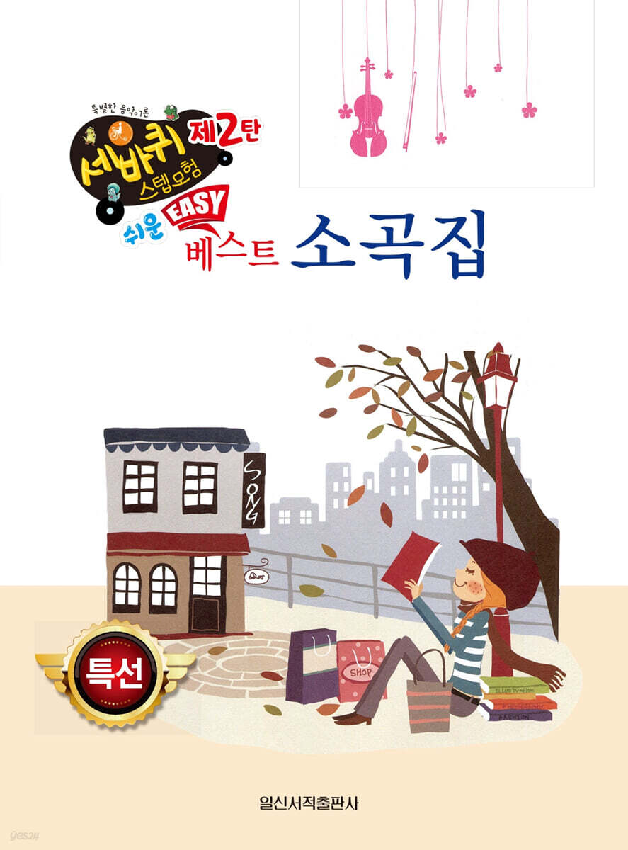 쉬운 베스트 소곡집