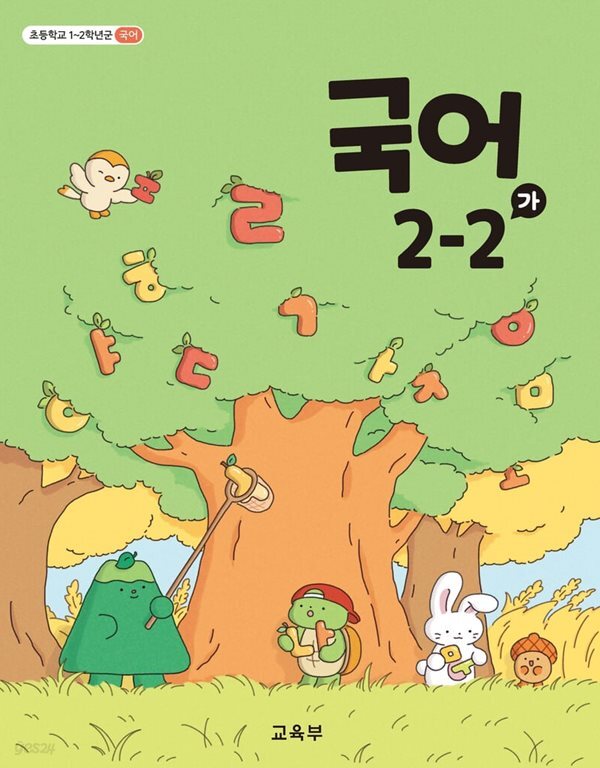 초등학교 교과서 2학년 2학기 국어 2-2 (가) (2024년도 개정) 2022개정교육과정